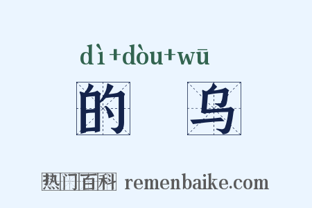 的脰乌是什么意思的图片
